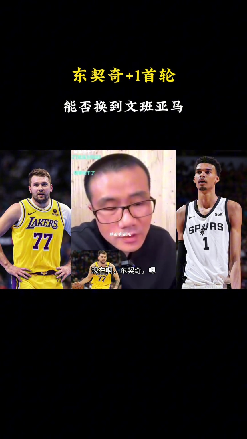 ??？徐靜雨：現(xiàn)在東契奇+1個(gè)首輪換不了文班，得加3個(gè)首輪